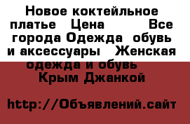 Новое коктейльное платье › Цена ­ 800 - Все города Одежда, обувь и аксессуары » Женская одежда и обувь   . Крым,Джанкой